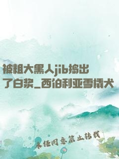 被粗大黑人jib捣出了白浆
