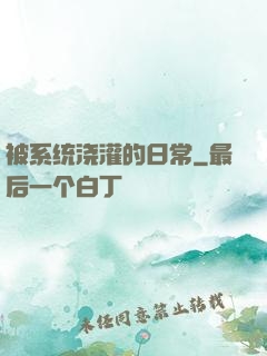 被系统浇灌的日常