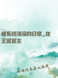 被系统浇灌的日常
