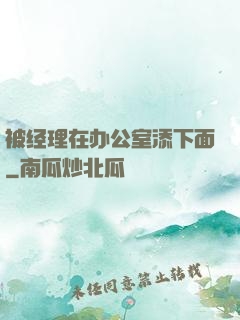被经理在办公室添下面