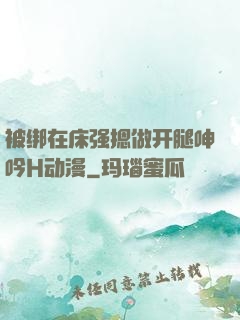 被绑在床强摁做开腿呻吟H动漫
