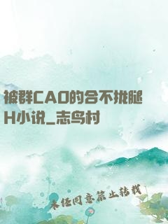被群CAO的合不拢腿H小说