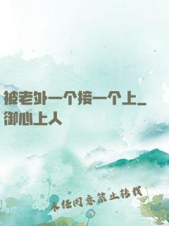 被老外一个接一个上