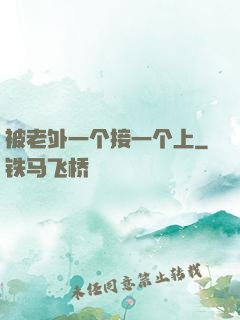 被老外一个接一个上