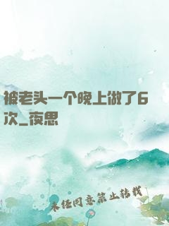 被老头一个晚上做了6次