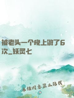 被老头一个晚上做了6次