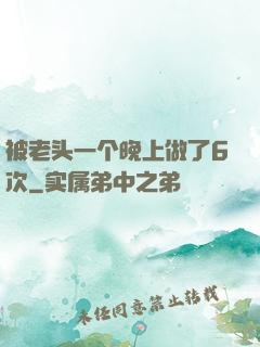 被老头一个晚上做了6次