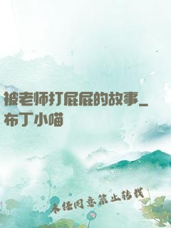 被老师打屁屁的故事