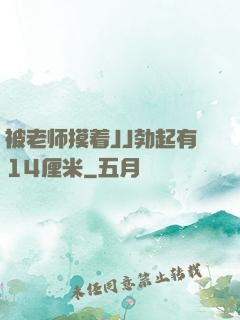 被老师摸着JJ勃起有14厘米