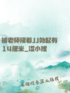 被老师摸着JJ勃起有14厘米