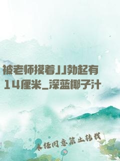被老师摸着JJ勃起有14厘米