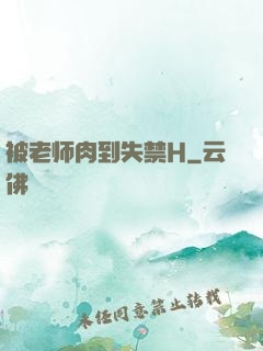 被老师肉到失禁H