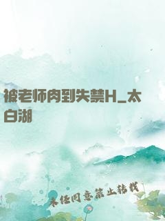 被老师肉到失禁H