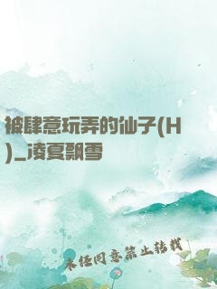 被肆意玩弄的仙子(H)