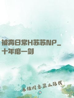 被脔日常H苏苏NP
