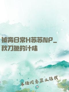 被脔日常H苏苏NP
