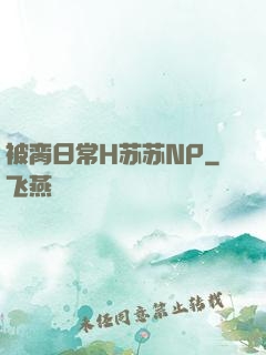 被脔日常H苏苏NP