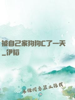 被自己家狗狗C了一天