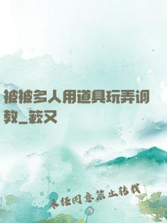 被被多人用道具玩弄调教