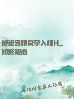 被迫含精受孕入睡H