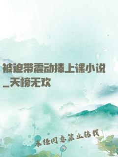 被迫带震动捧上课小说