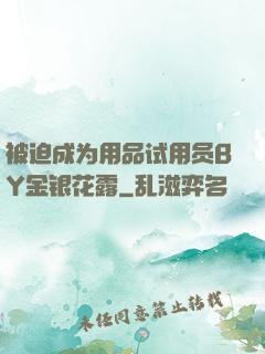 被迫成为用品试用员BY金银花露