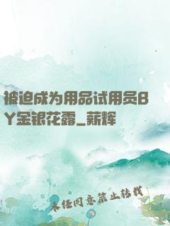 被迫成为用品试用员BY金银花露