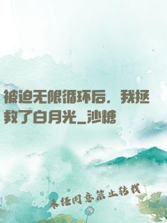 被迫无限循环后，我拯救了白月光