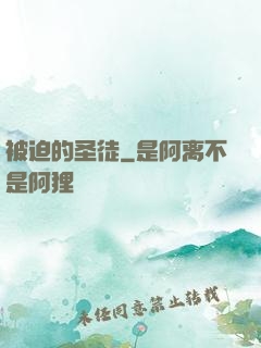 被迫的圣徒
