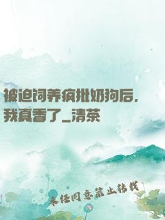 被迫饲养疯批奶狗后，我真香了