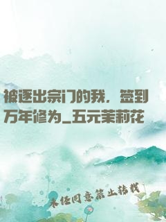 被逐出宗门的我，签到万年修为