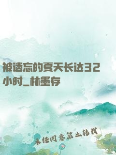 被遗忘的夏天长达32小时