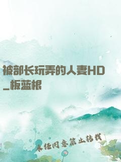 被部长玩弄的人妻HD