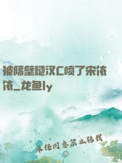 被隔壁糙汉C喷了宋依依
