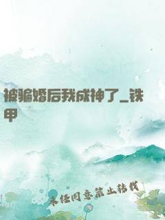 被骗婚后我成神了