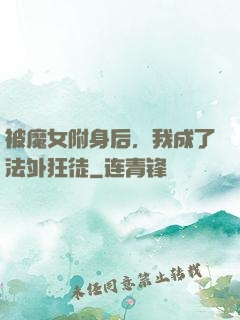 被魔女附身后，我成了法外狂徒