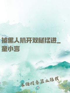 被黑人扒开双腿猛进