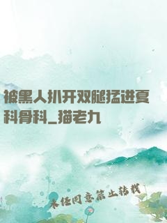 被黑人扒开双腿猛进夏科骨科