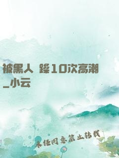 被黑人掹躁10次高潮