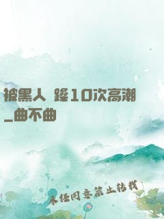 被黑人掹躁10次高潮