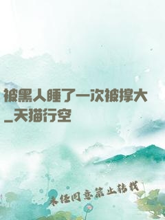被黑人睡了一次被撑大