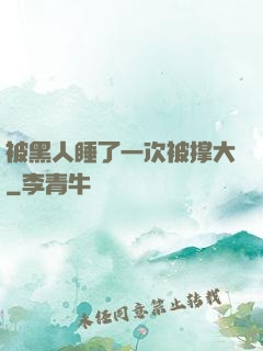 被黑人睡了一次被撑大