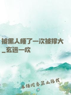 被黑人睡了一次被撑大