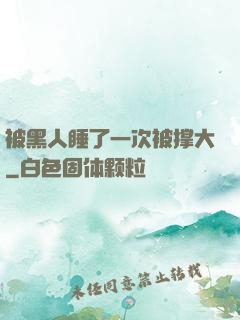 被黑人睡了一次被撑大