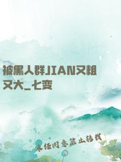 被黑人群JIAN又粗又大