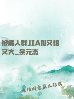 被黑人群JIAN又粗又大