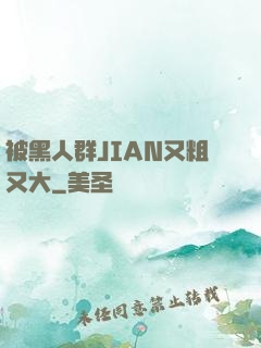 被黑人群JIAN又粗又大