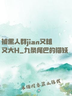 被黑人群jian又粗又大H