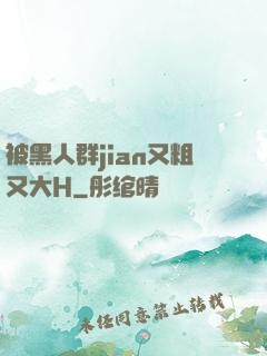 被黑人群jian又粗又大H