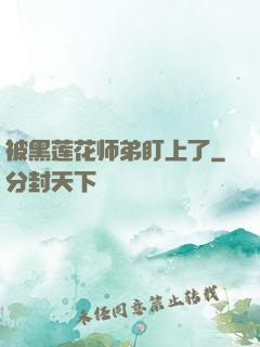 被黑莲花师弟盯上了